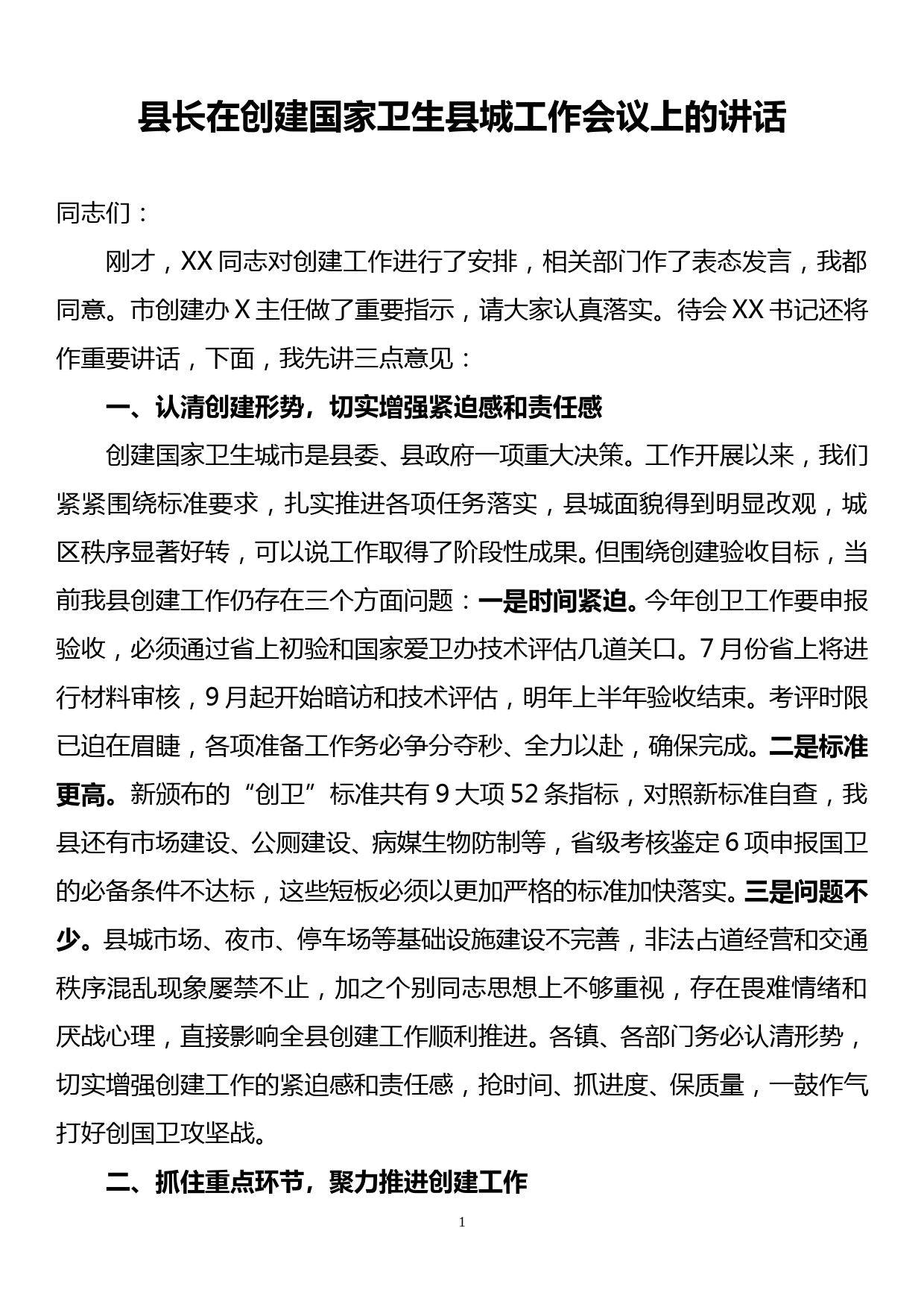 县长在创建国家卫生县城工作会议上的讲话_第1页