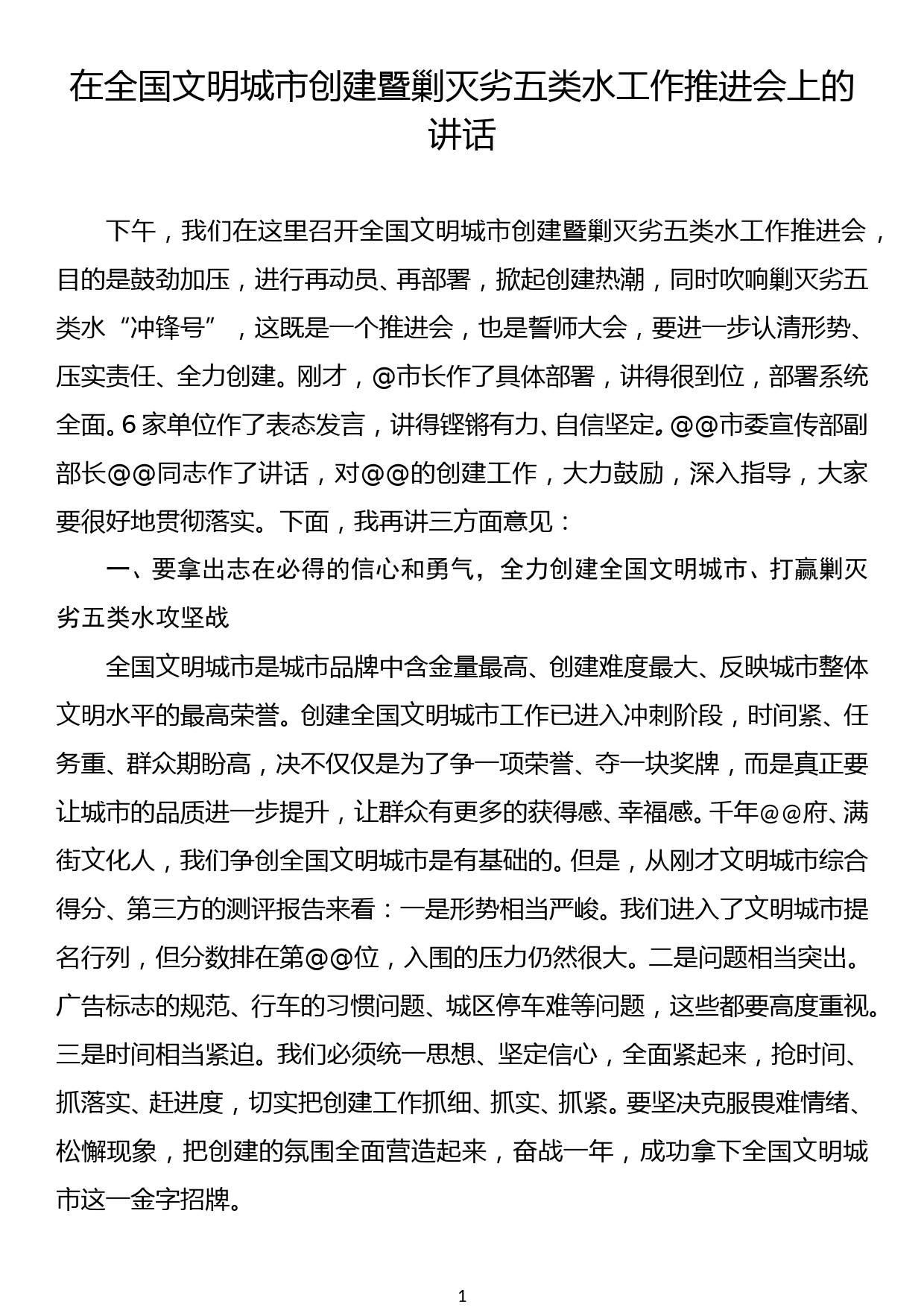 在全国文明城市创建暨剿灭劣五类水工作推进会上的讲话稿_第1页