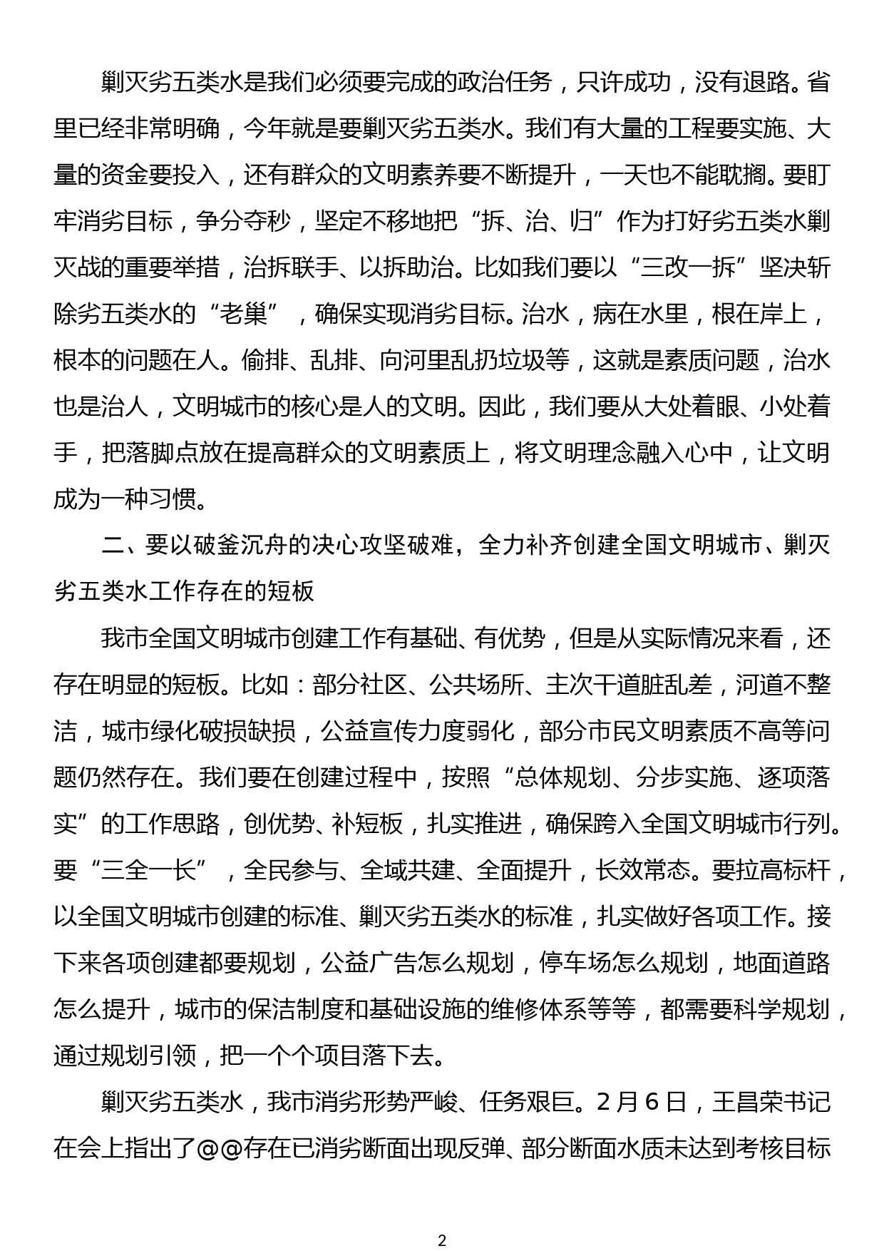 在全国文明城市创建暨剿灭劣五类水工作推进会上的讲话稿_第2页