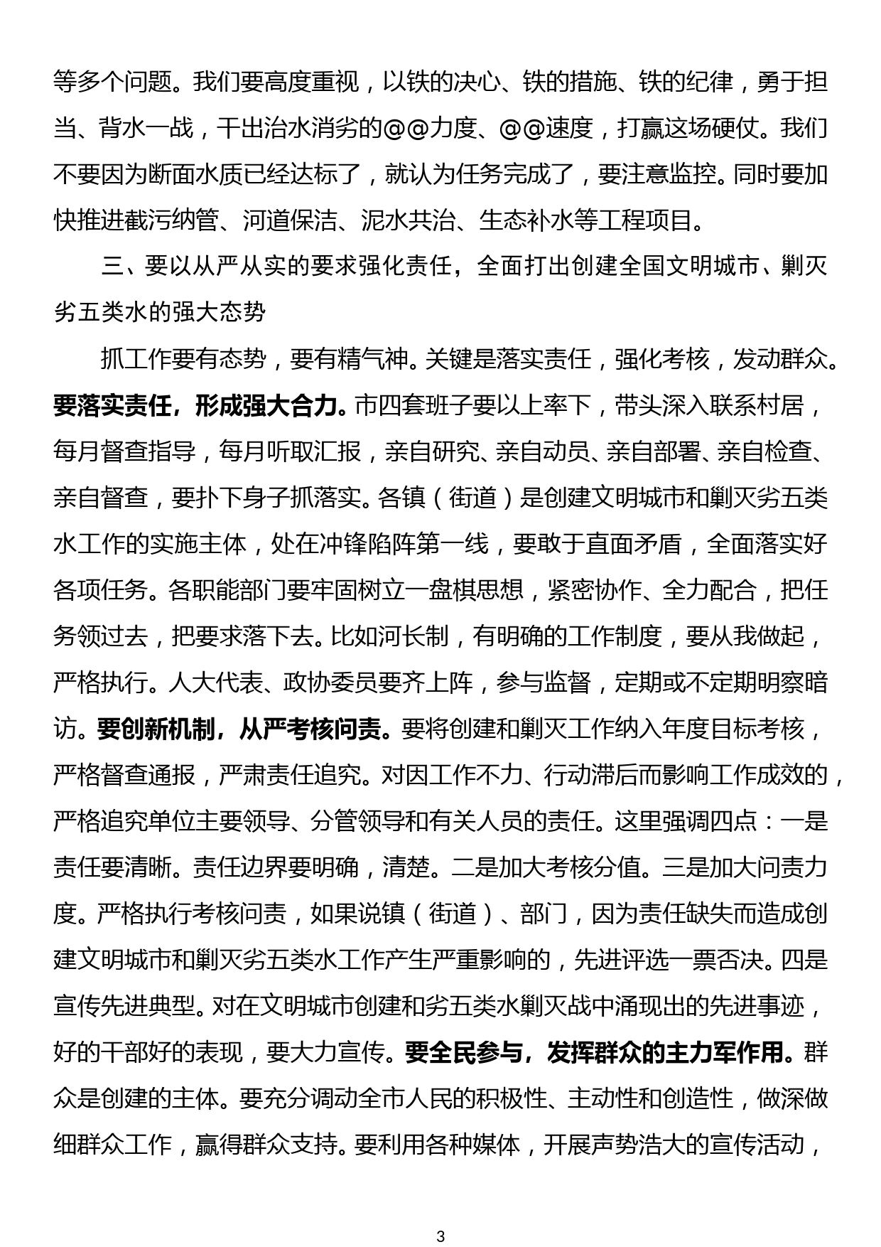 在全国文明城市创建暨剿灭劣五类水工作推进会上的讲话稿_第3页