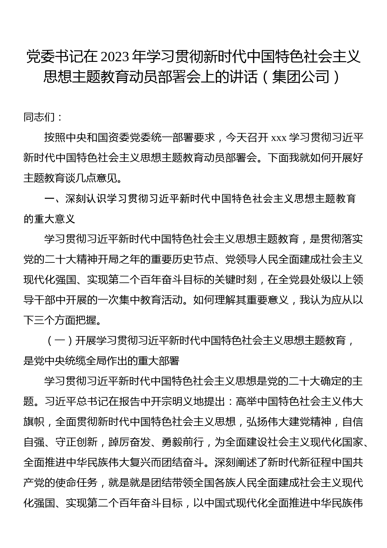 党委书记在2023年学习贯彻主题教育动员部署会上的讲话（集团公司）_第1页