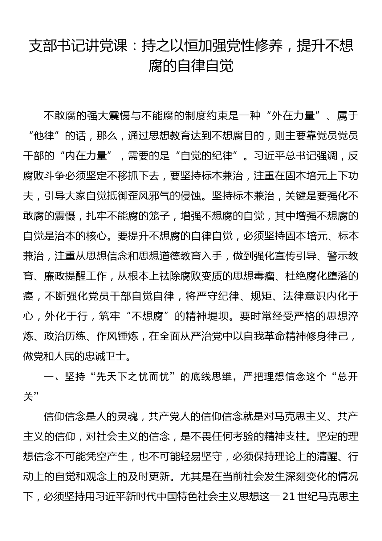 支部书记讲党课：持之以恒加强党性修养，提升不想腐的自律自觉_第1页