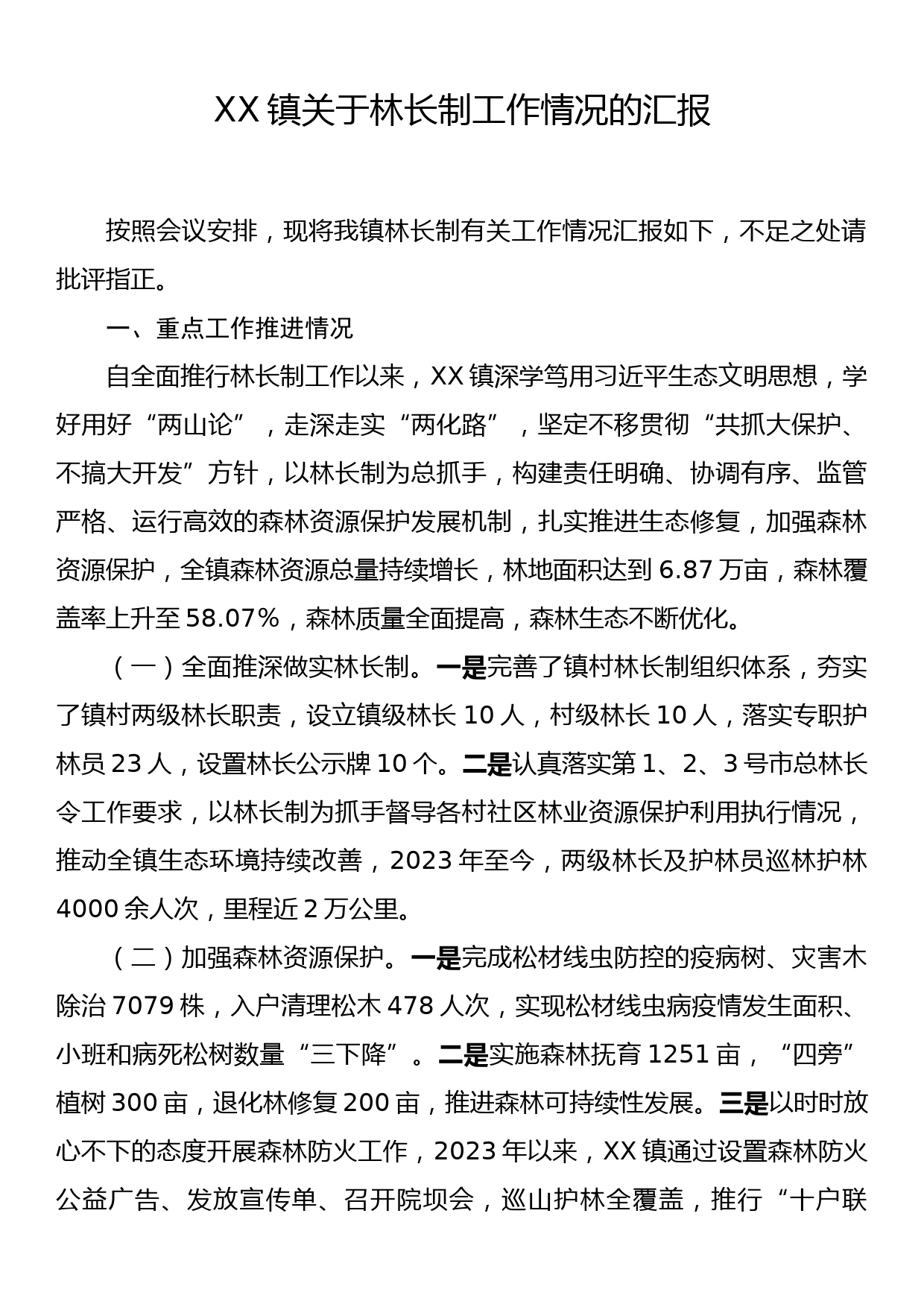 XX镇关于林长制工作情况的汇报_第1页