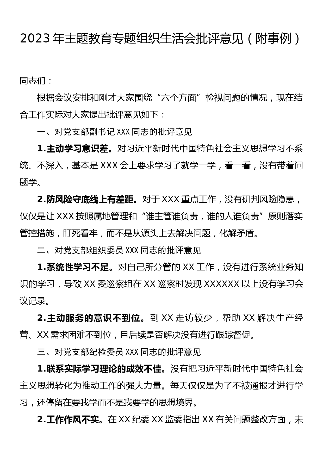 2023年主题教育专题组织生活会批评意见（附事例）_第1页