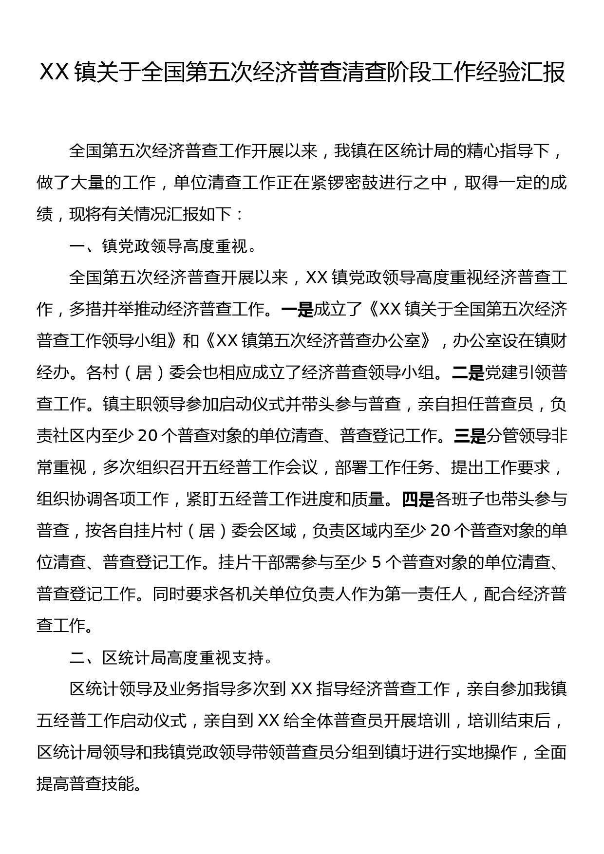 XX镇关于全国第五次经济普查清查阶段工作经验汇报_第1页