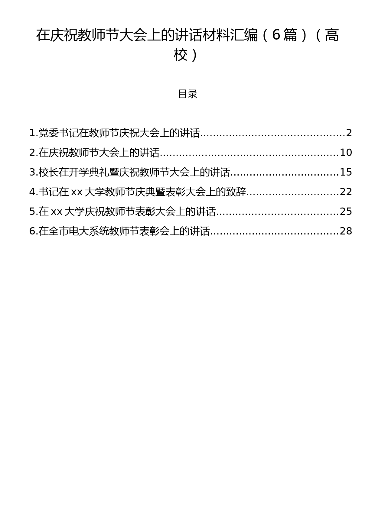 在庆祝教师节大会上的讲话材料汇编（6篇）（高校）_第1页