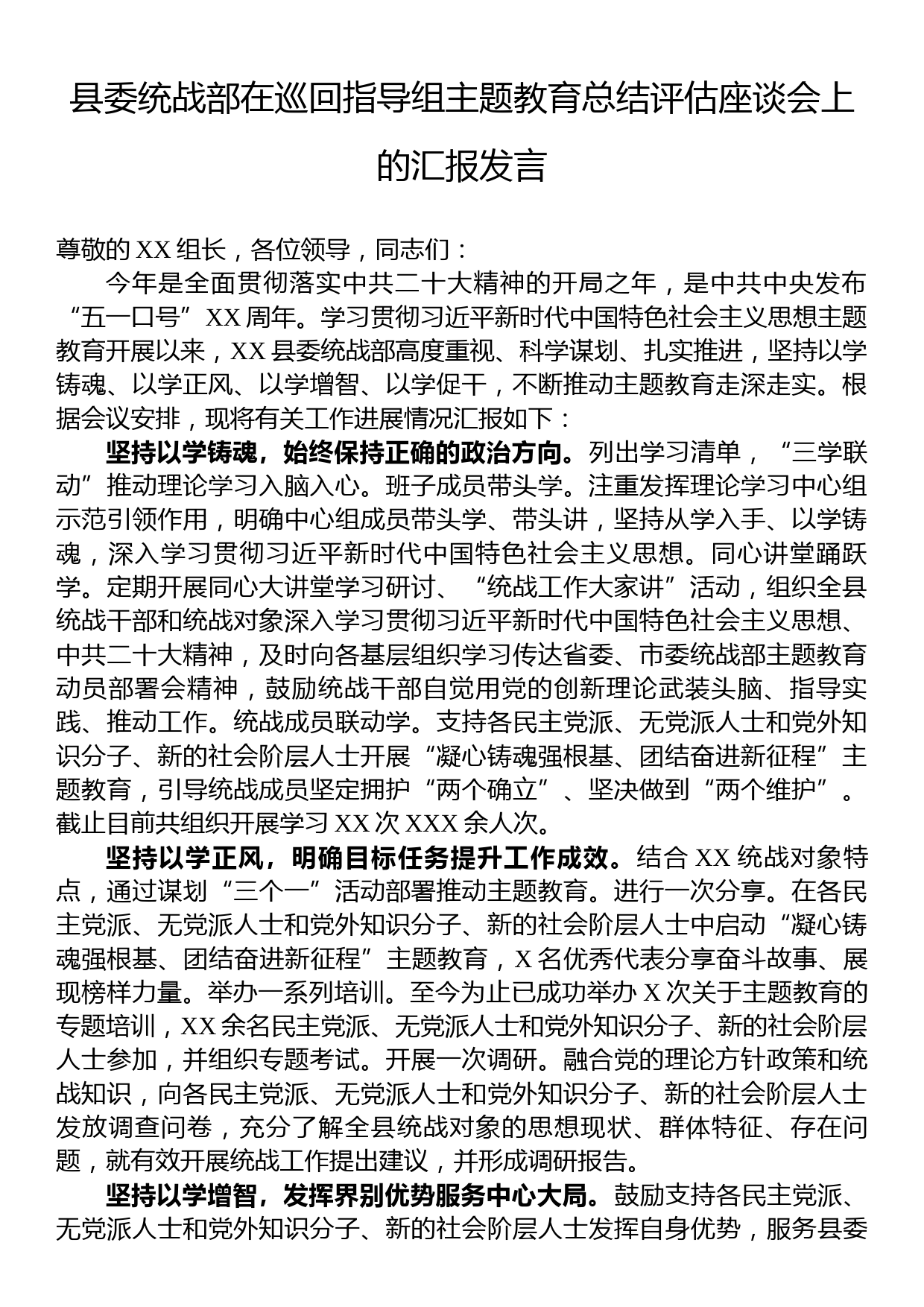 县委统战部在巡回指导组主题教育总结评估座谈会上的汇报发言_第1页