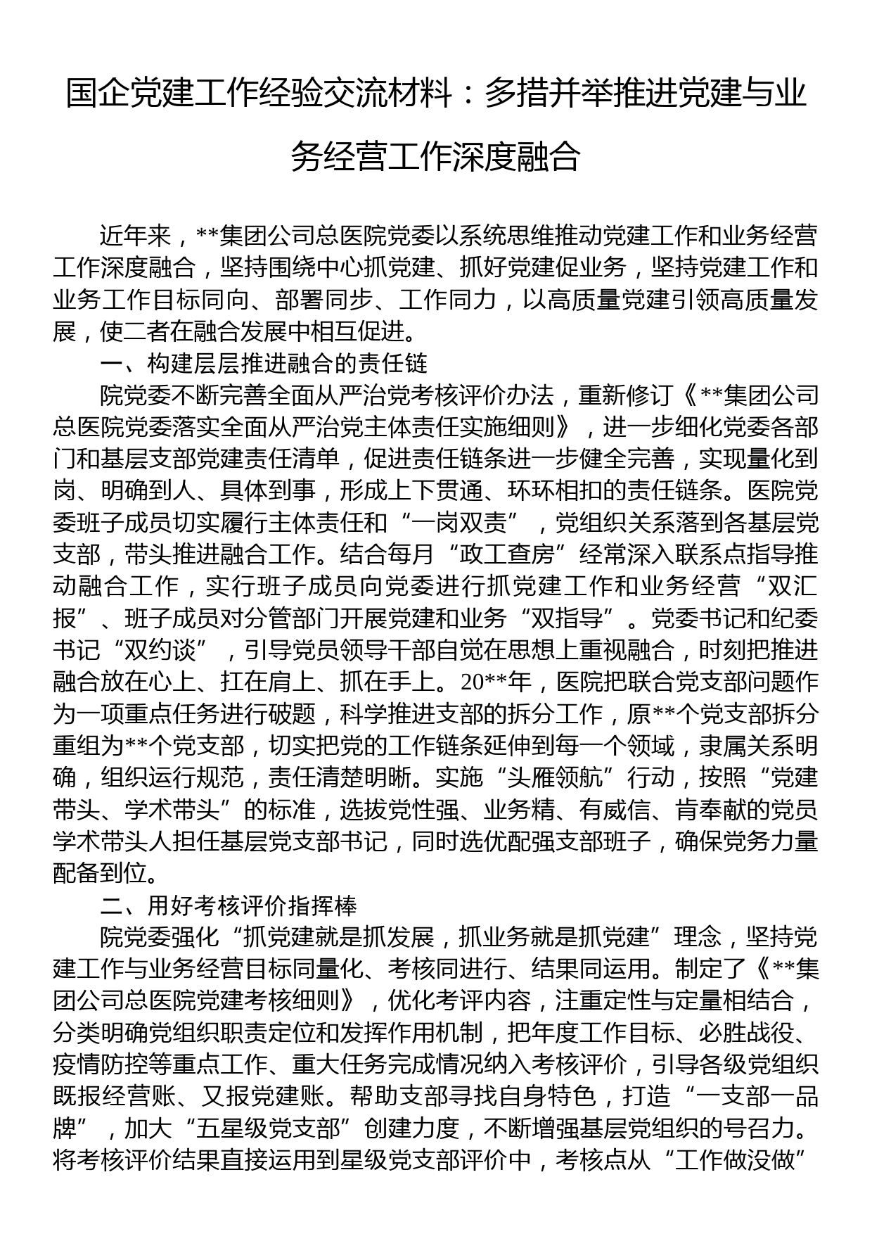 国企党建工作经验交流材料：多措并举推进党建与业务经营工作深度融合_第1页