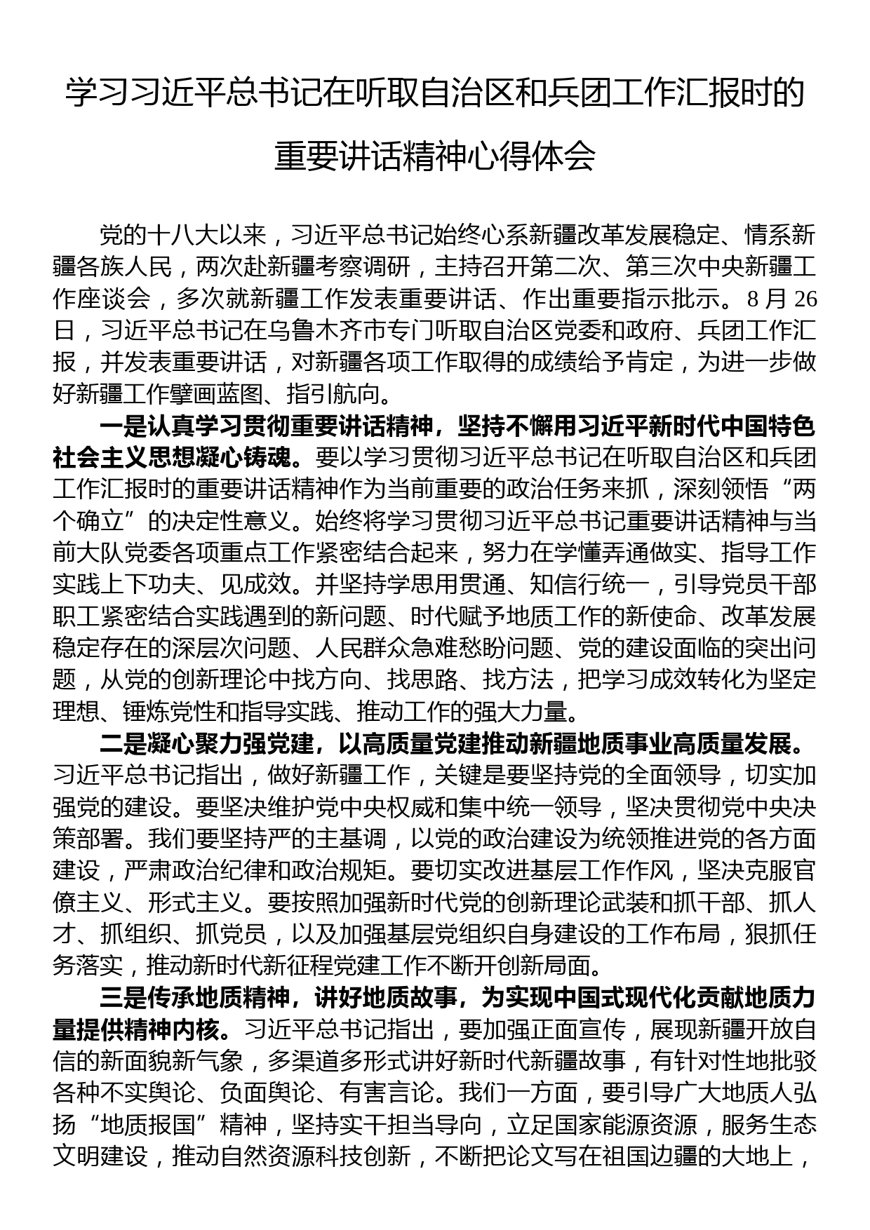 学习习近平总书记在听取自治区和兵团工作汇报时的重要讲话精神心得体会_第1页