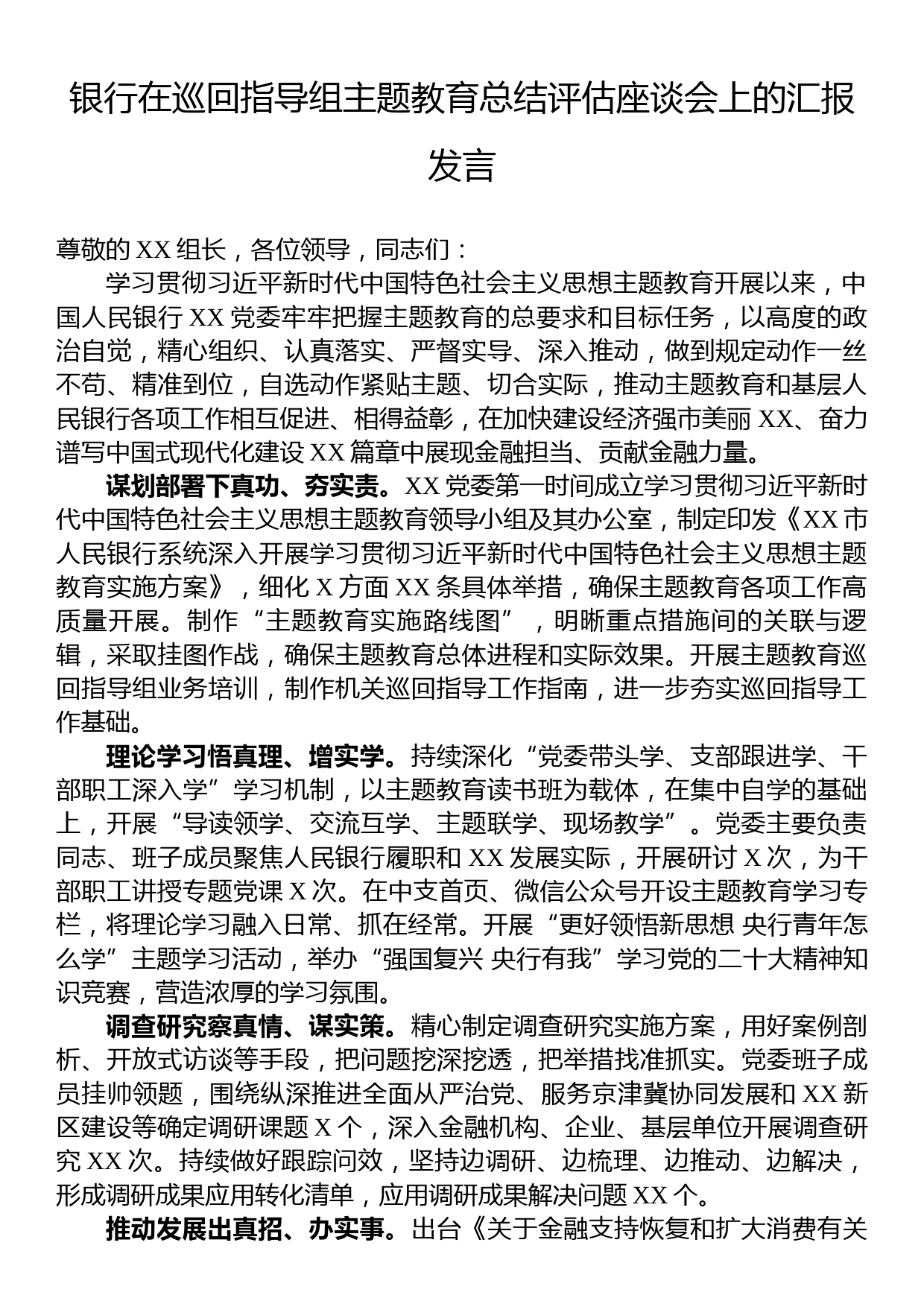 银行在巡回指导组主题教育总结评估座谈会上的汇报发言_第1页