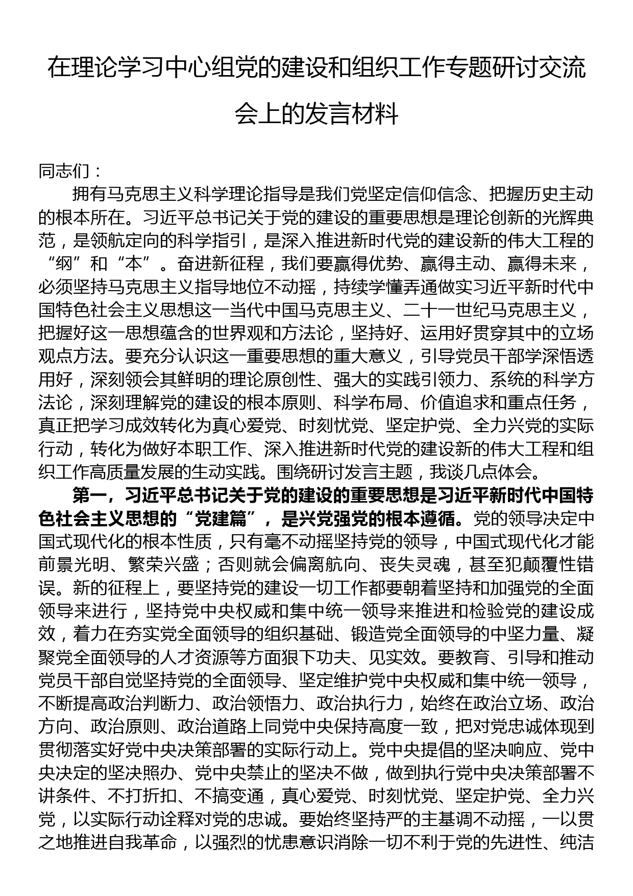 在理论学习中心组党的建设和组织工作专题研讨交流会上的发言材料_第1页