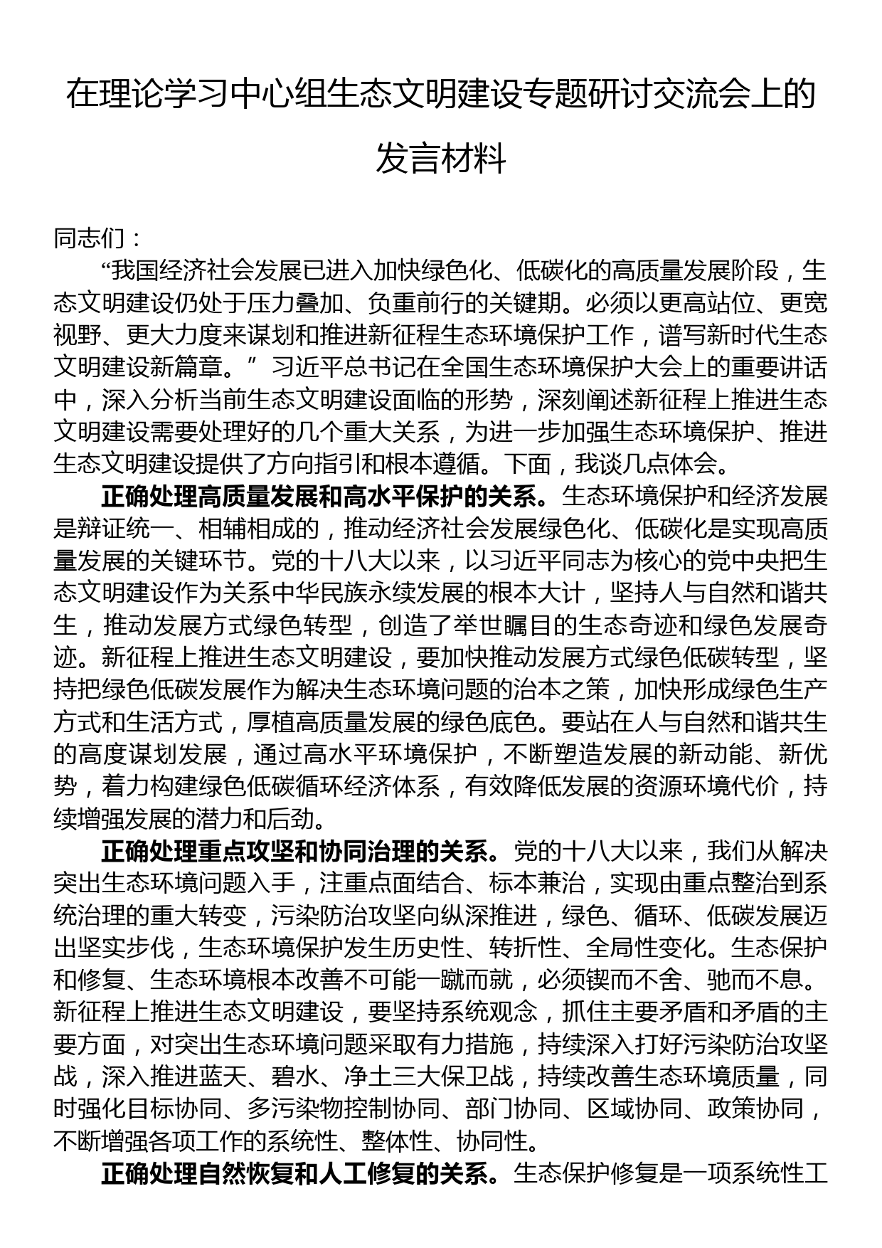 在理论学习中心组生态文明建设专题研讨交流会上的发言材料_第1页