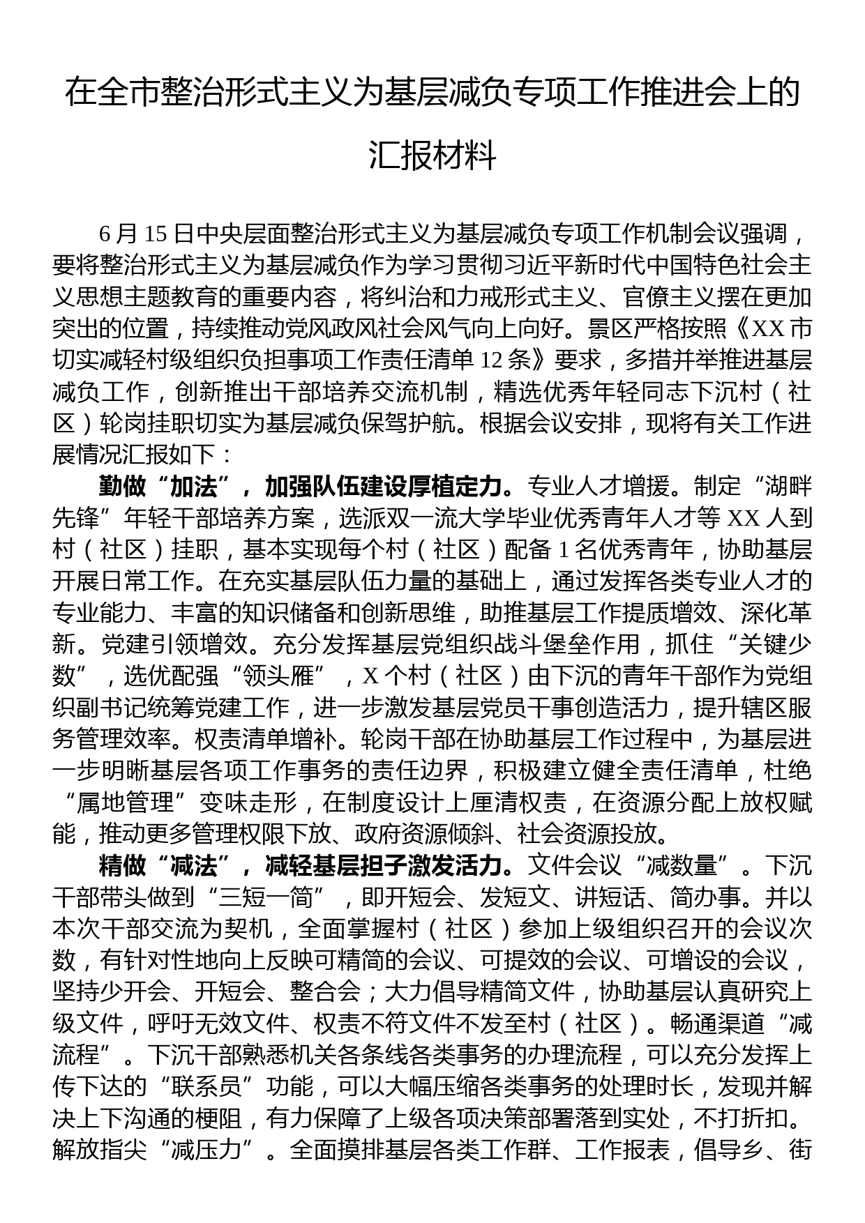 在全市整治形式主义为基层减负专项工作推进会上的汇报材料_第1页