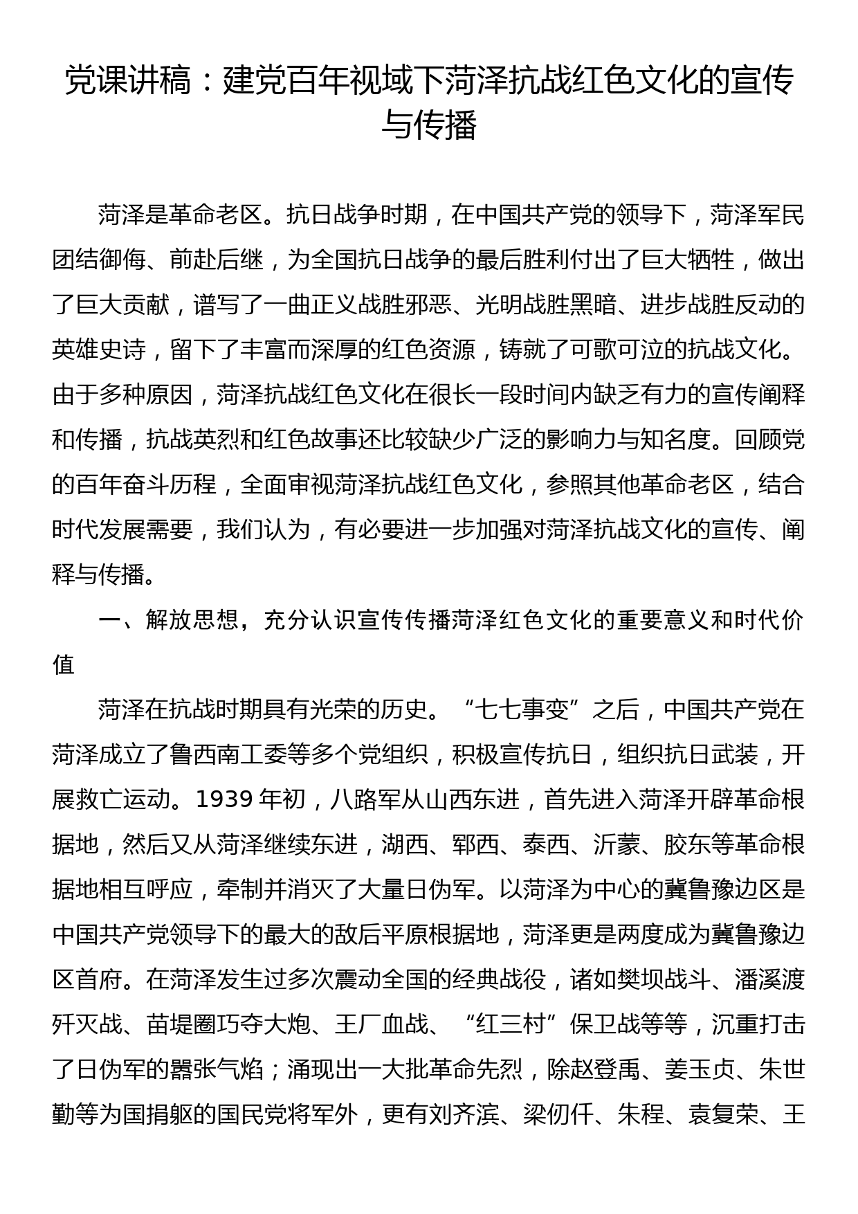 【党课讲稿】建党百年视域下菏泽抗战红色文化的宣传与传播_第1页