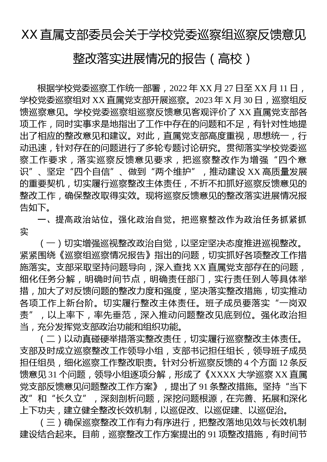 XX直属支部委员会关于学校党委巡察组巡察反馈意见整改落实进展情况的报告（高校）_第1页