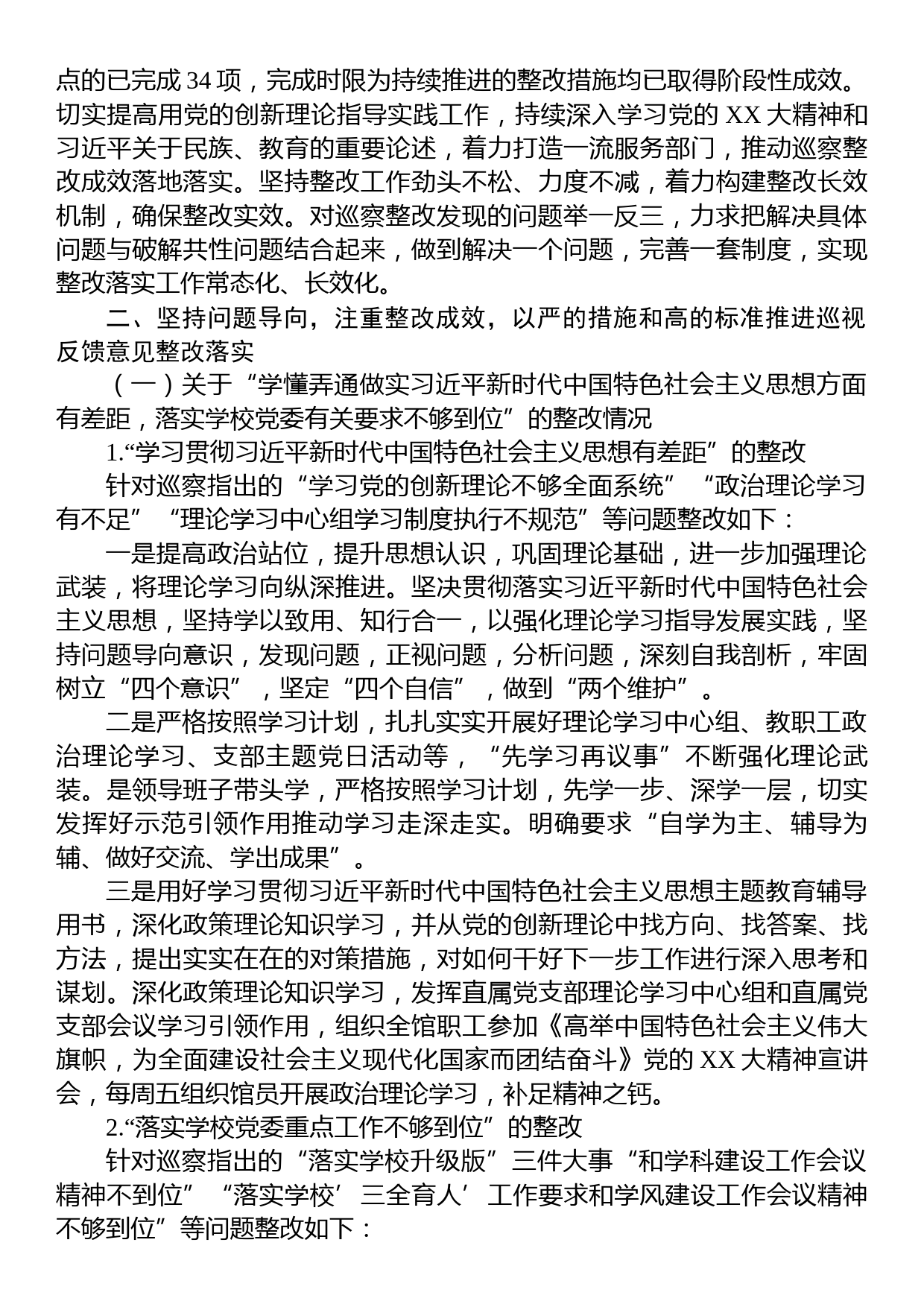 XX直属支部委员会关于学校党委巡察组巡察反馈意见整改落实进展情况的报告（高校）_第2页