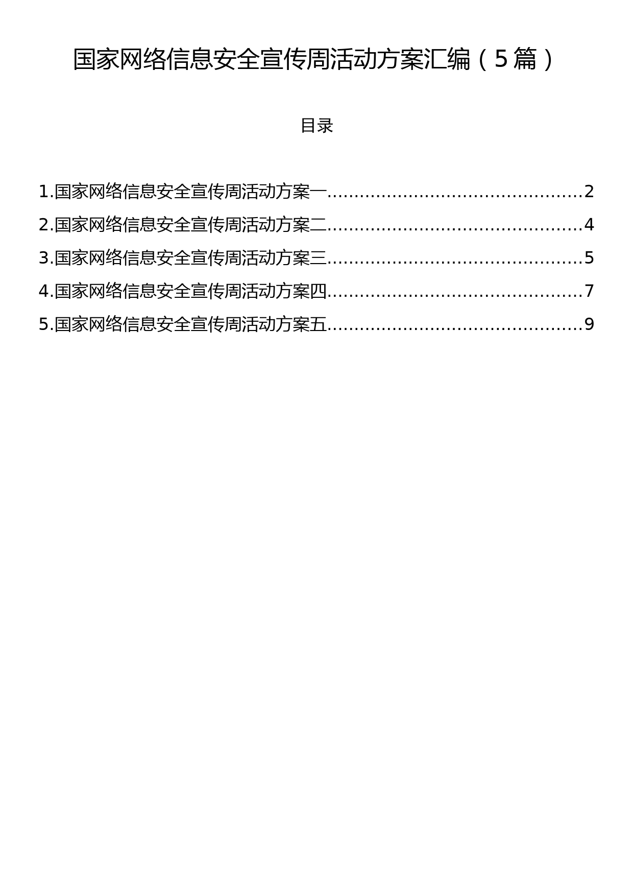 国家网络信息安全宣传周活动方案汇编（5篇）_第1页