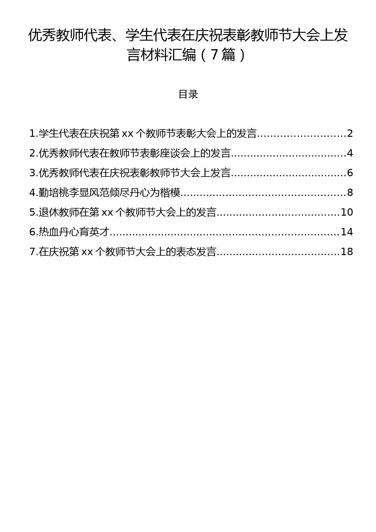 优秀教师代表、学生代表在庆祝表彰教师节大会上发言材料汇编（7篇）_第1页