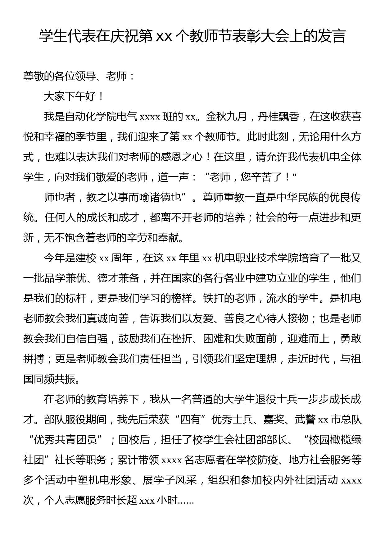 优秀教师代表、学生代表在庆祝表彰教师节大会上发言材料汇编（7篇）_第2页