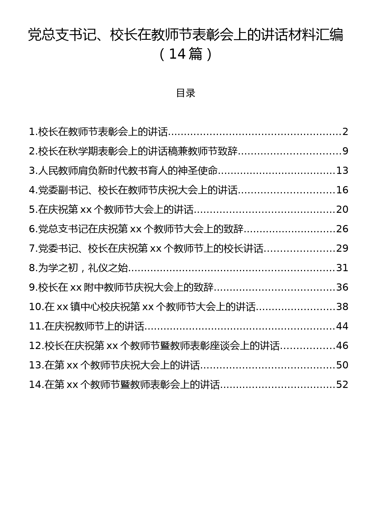 党总支书记、校长在教师节表彰会上的讲话材料汇编（14篇）_第1页