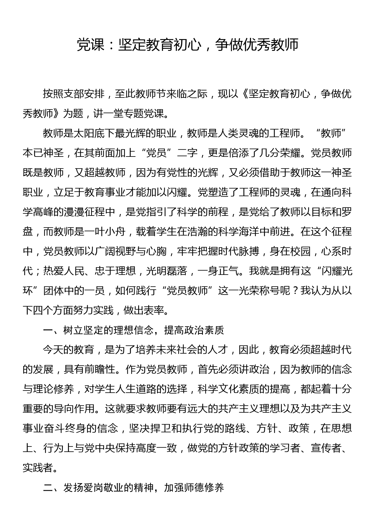 党课：坚定教育初心，争做优秀教师_第1页