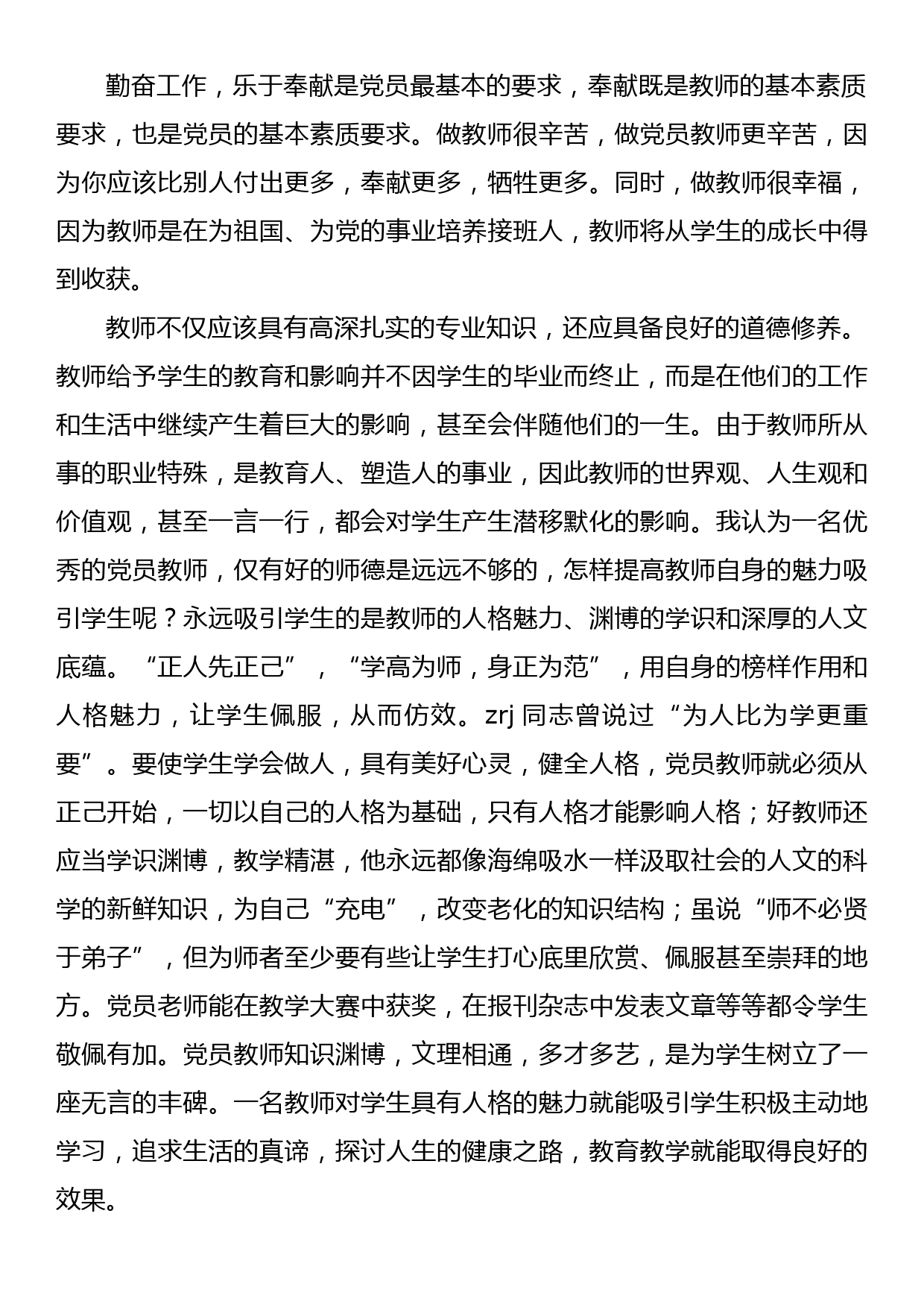 党课：坚定教育初心，争做优秀教师_第2页