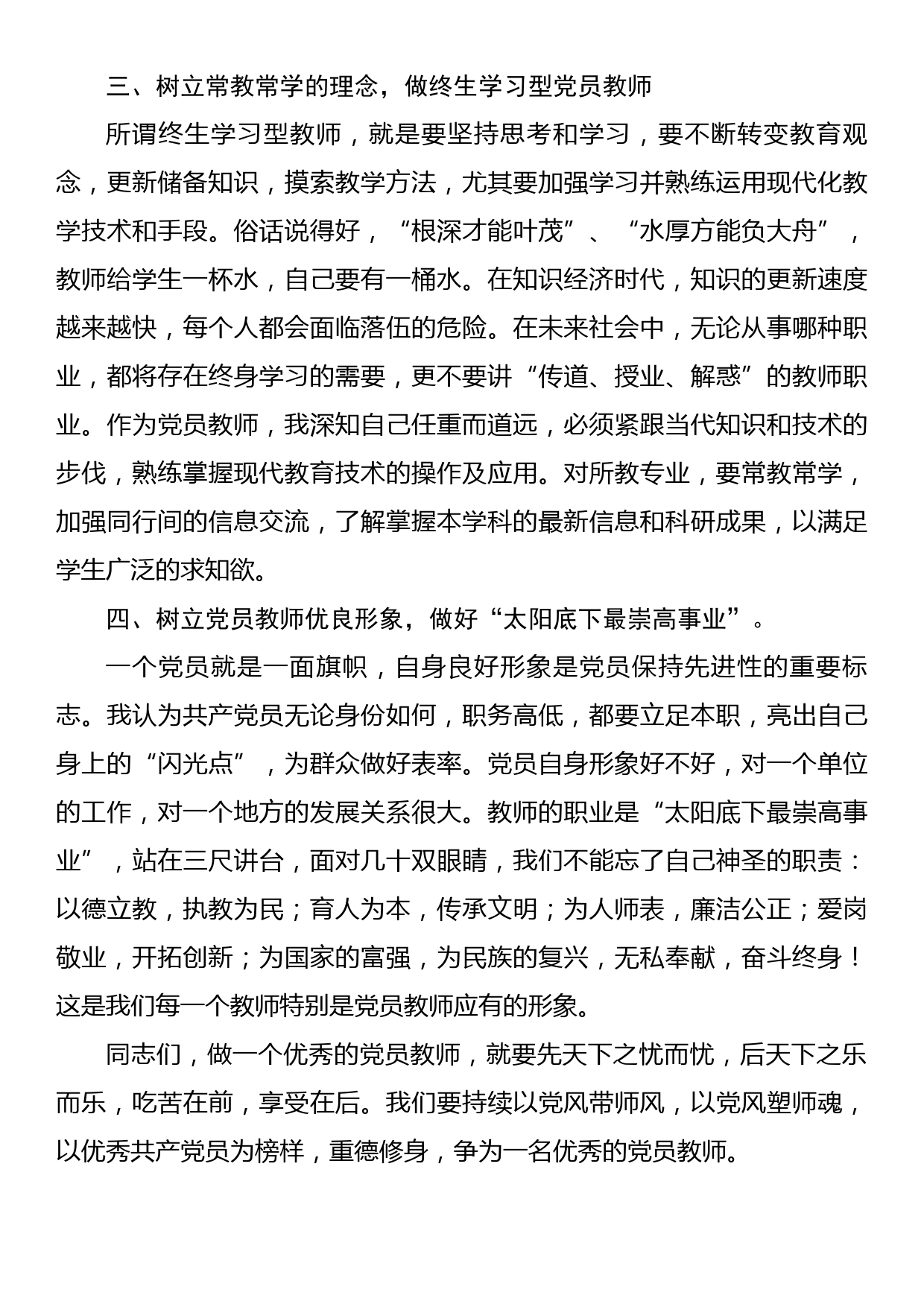 党课：坚定教育初心，争做优秀教师_第3页