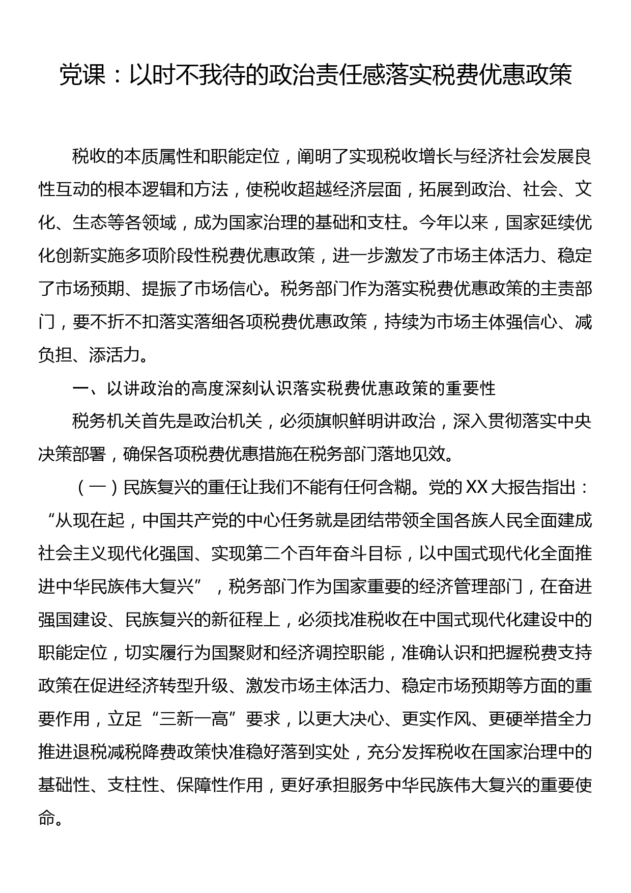 党课：以时不我待的政治责任感落实税费优惠政策_第1页