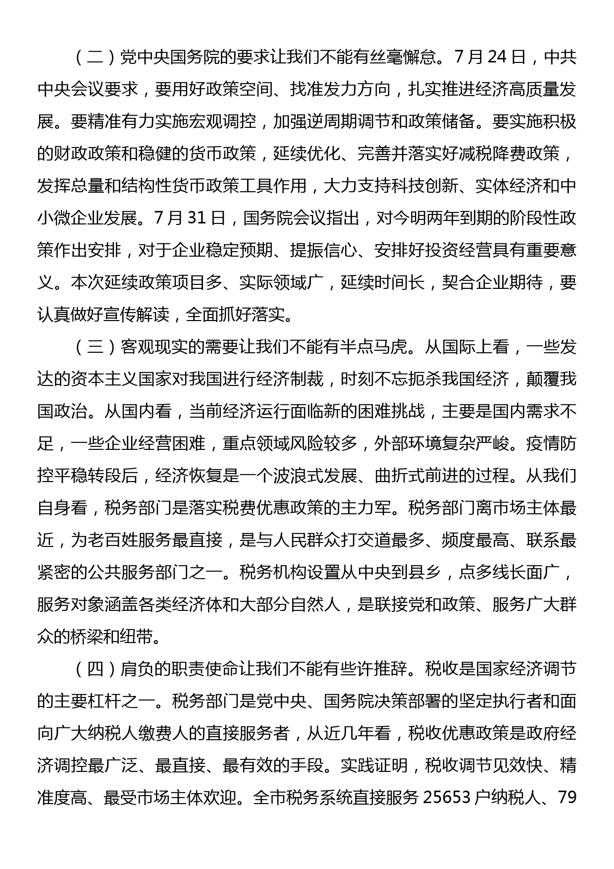 党课：以时不我待的政治责任感落实税费优惠政策_第2页