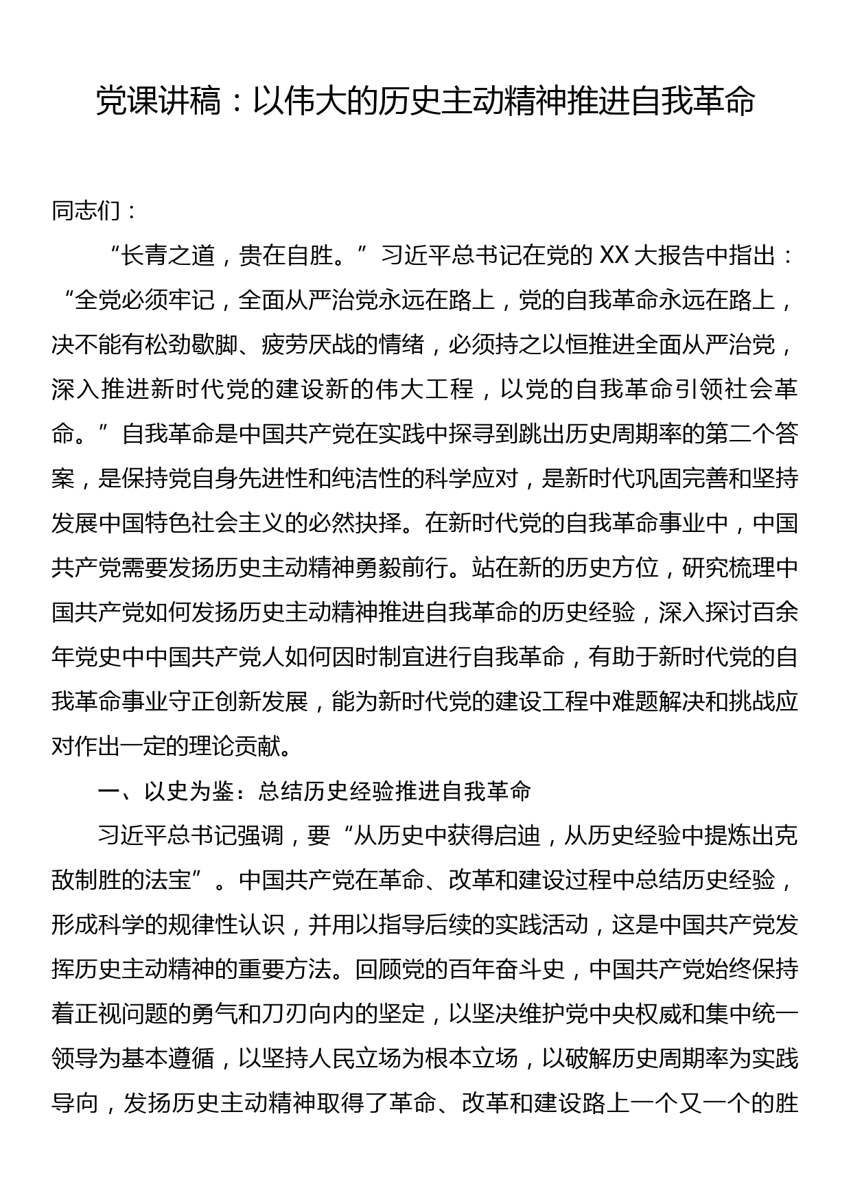 党课讲稿：以伟大的历史主动精神推进自我革命_第1页