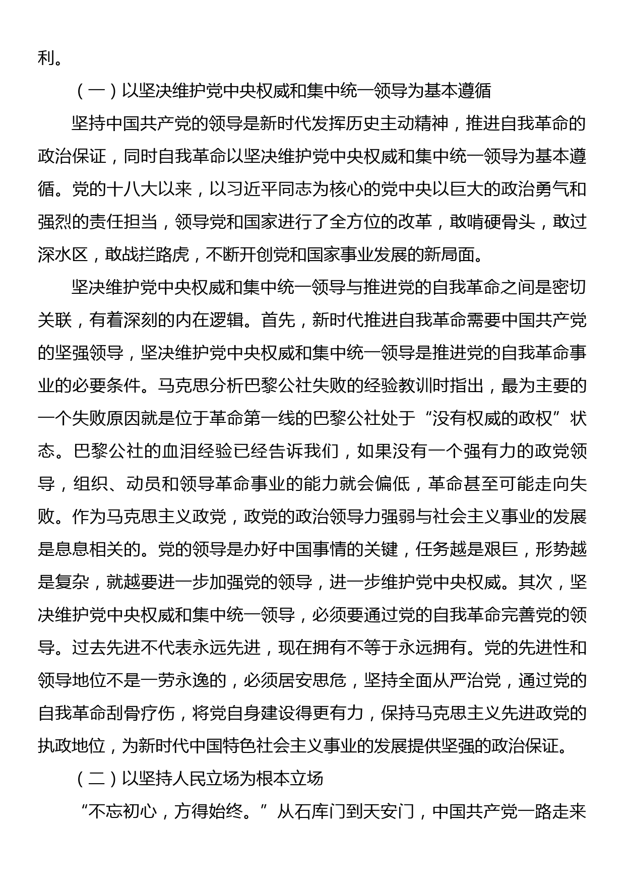 党课讲稿：以伟大的历史主动精神推进自我革命_第2页