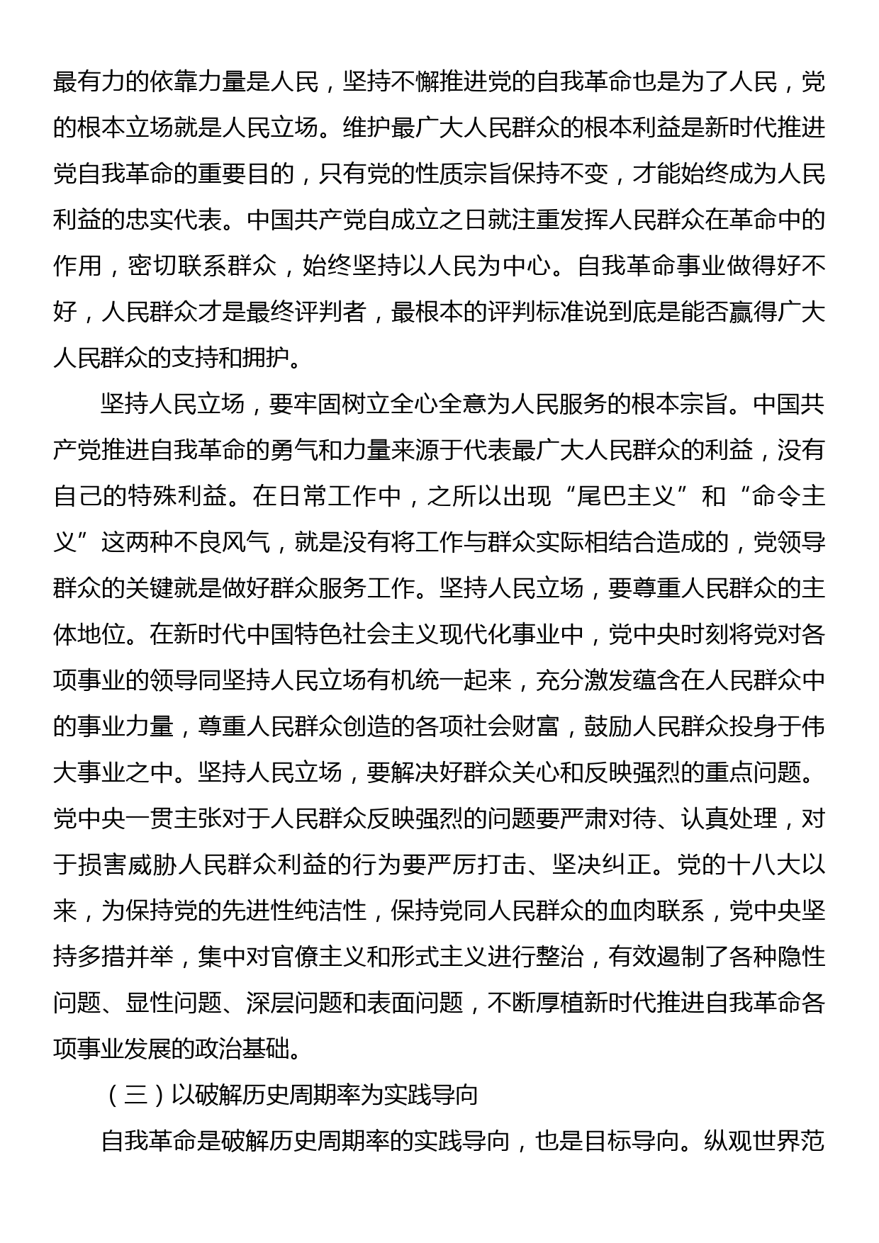 党课讲稿：以伟大的历史主动精神推进自我革命_第3页