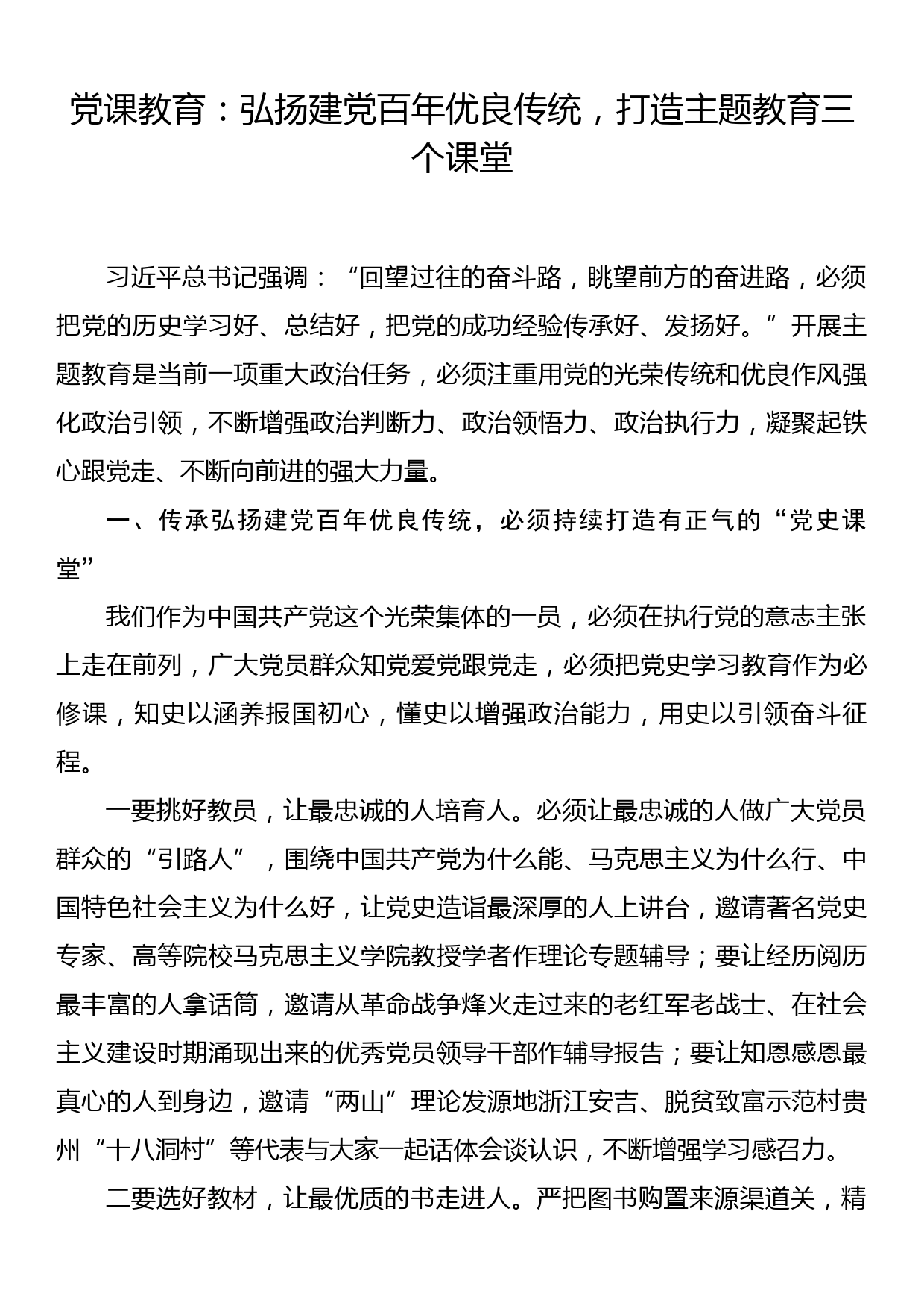 党课教育：弘扬建党百年优良传统，打造主题教育三个课堂_第1页