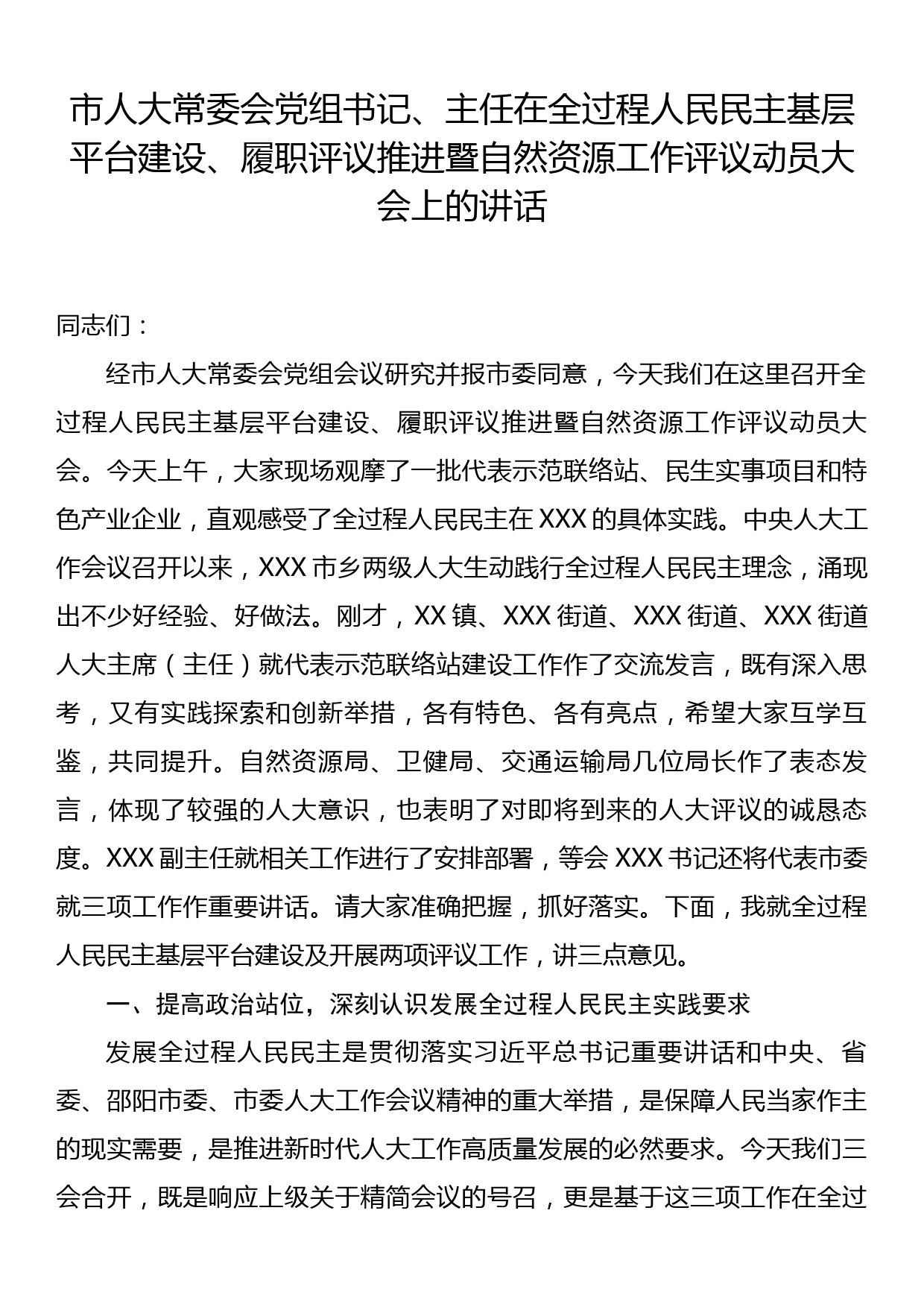 市人大常委会党组书记、主任在全过程人民民主基层平台建设、履职评议推进暨自然资源工作评议动员大会上的讲话_第1页