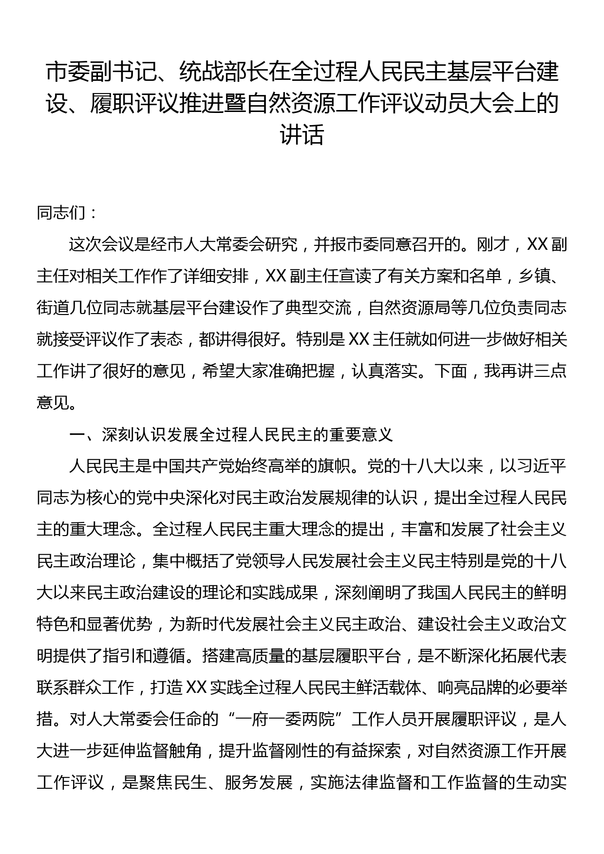 市委副书记、统战部长在全过程人民民主基层平台建设、履职评议推进暨自然资源工作评议动员大会上的讲话_第1页