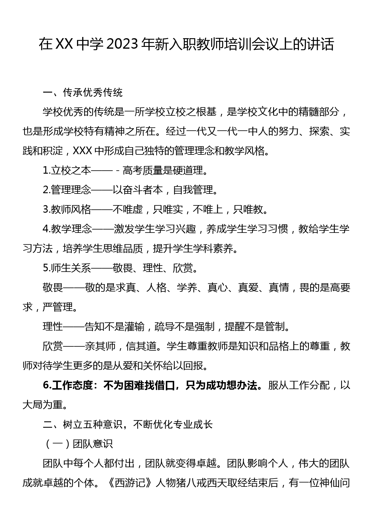 在XX中学2023年新入职教师培训会议上的讲话_第1页