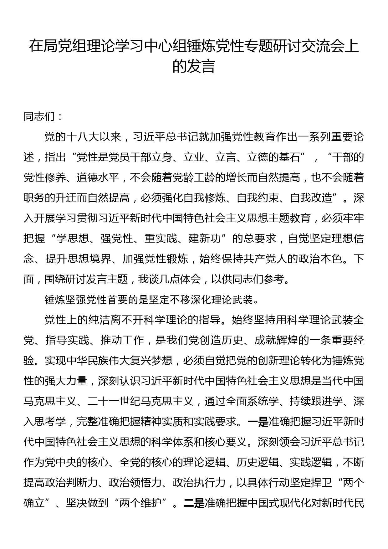 在局党组理论学习中心组锤炼党性专题研讨交流会上的发言_第1页