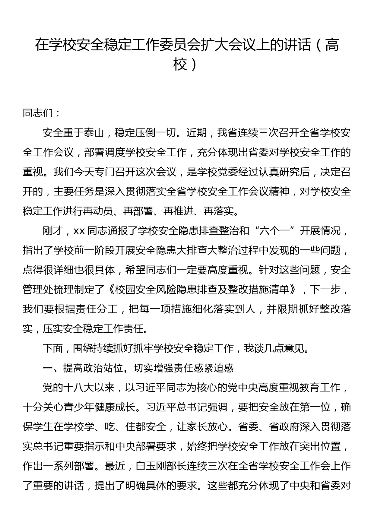 在学校安全稳定工作委员会扩大会议上的讲话（高校）_第1页