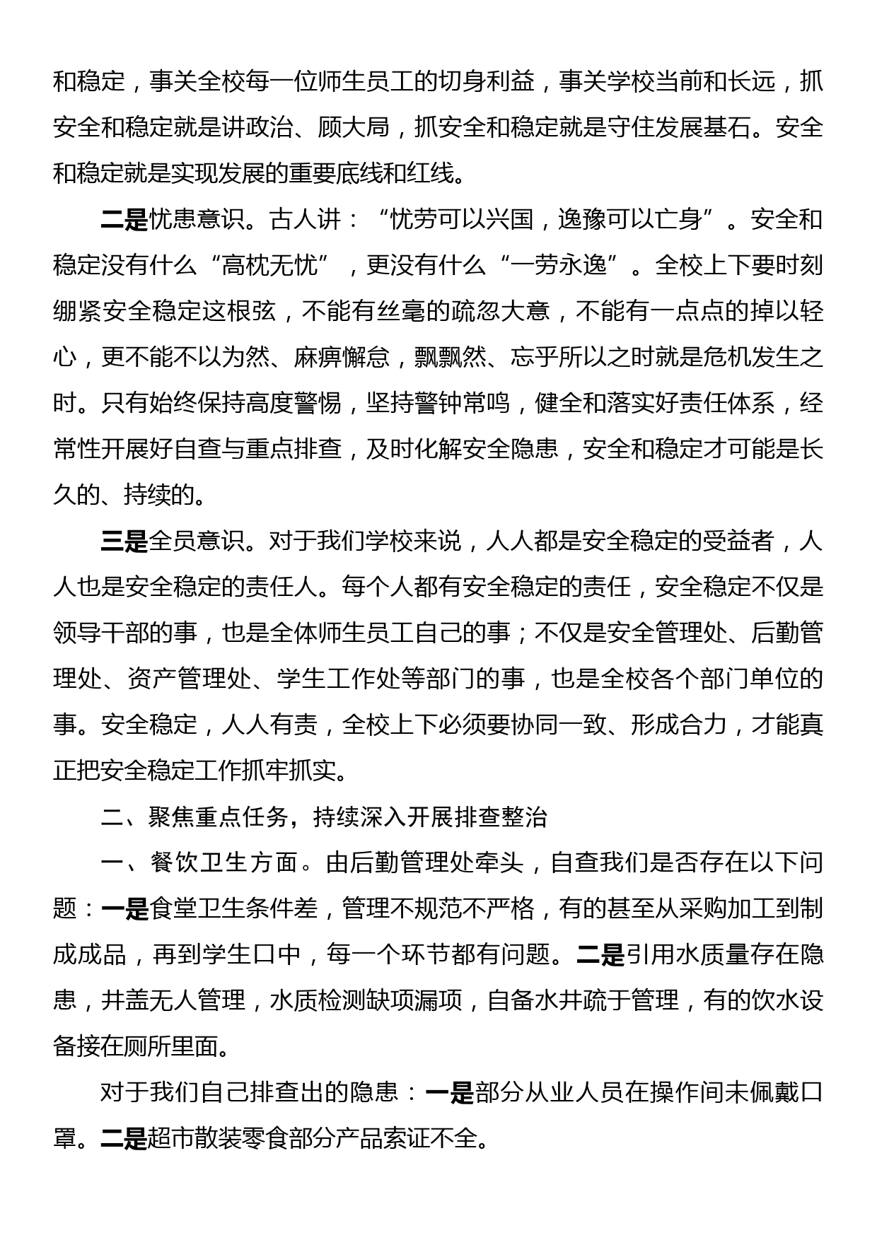 在学校安全稳定工作委员会扩大会议上的讲话（高校）_第3页