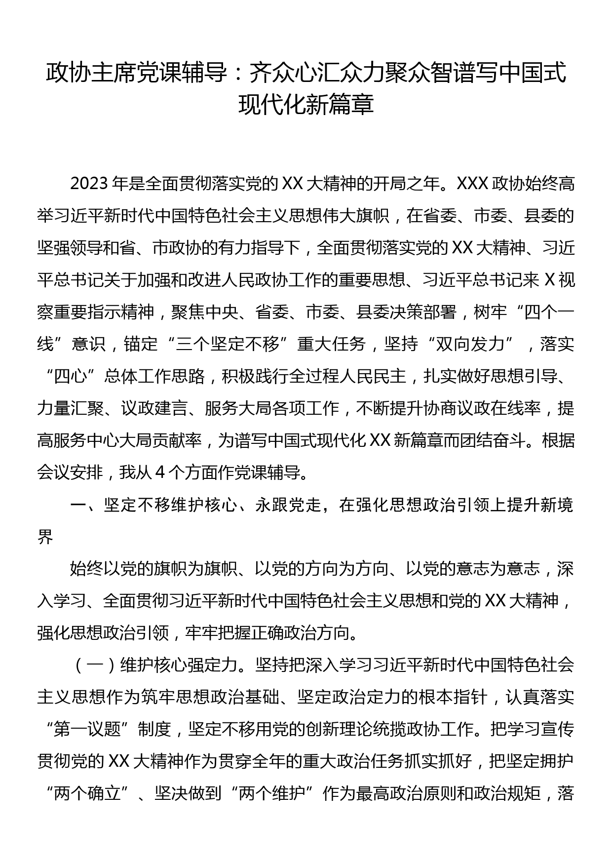 政协主席党课辅导：齐众心汇众力聚众智 谱写中国式现代化新篇章_第1页