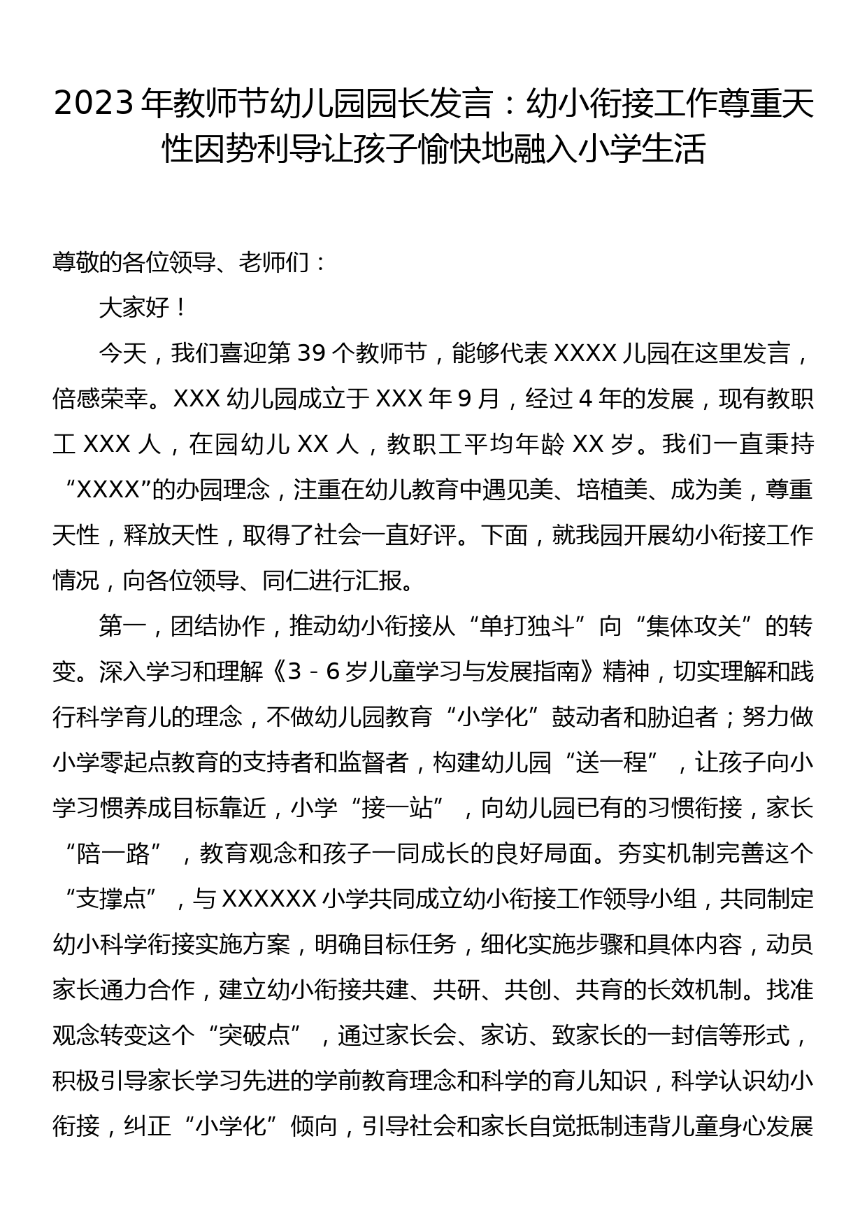 2023年教师节幼儿园园长发言：幼小衔接工作尊重天性因势利导让孩子愉快地融入小学生活_第1页