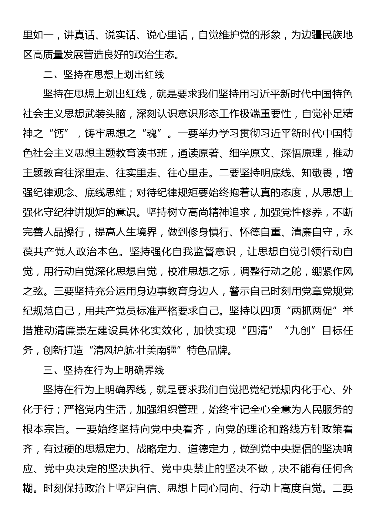 常委纪委书记中心组研讨发言：新时代守纪律讲规矩的四条实线_第2页