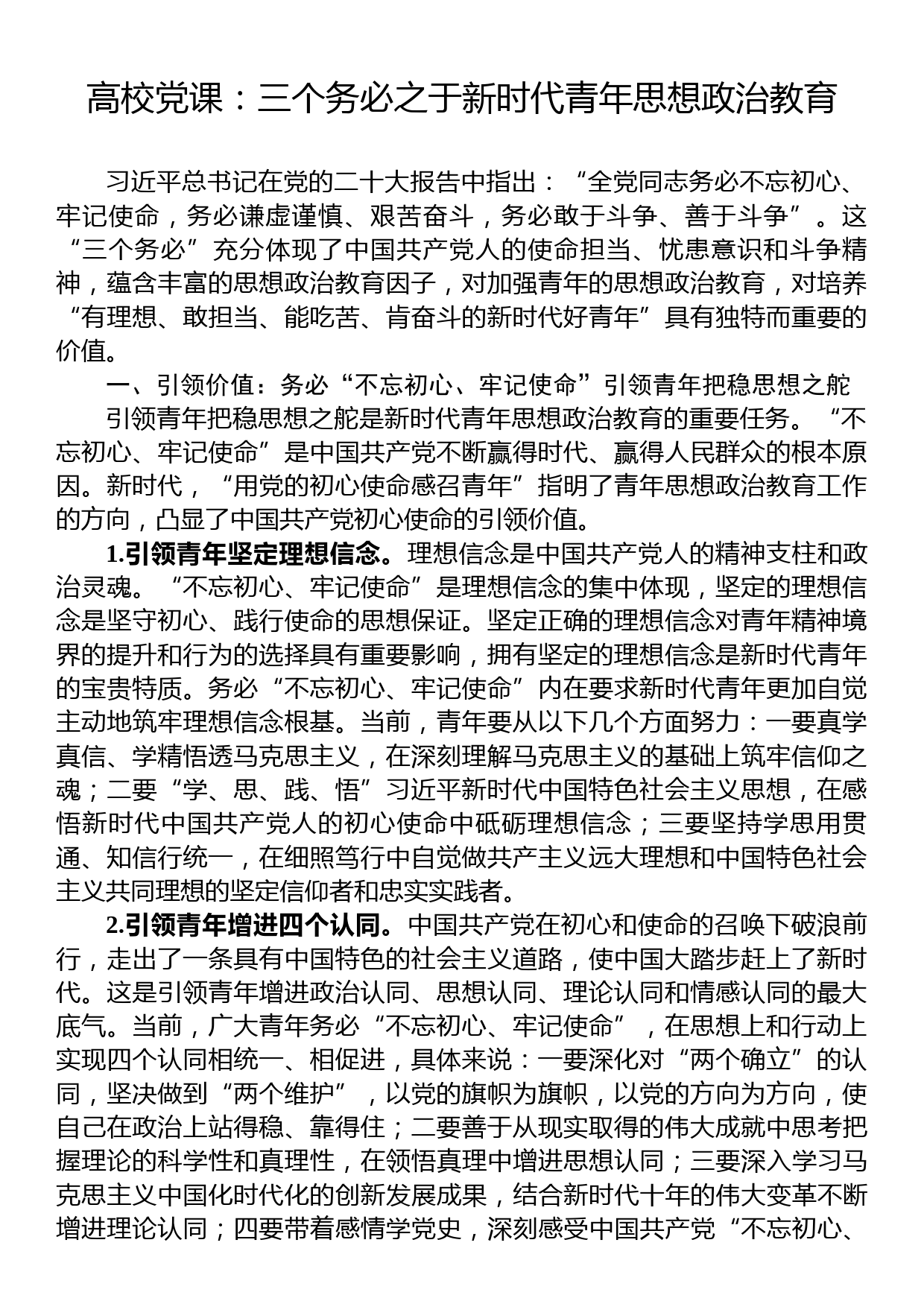 高校党课：三个务必之于新时代青年思想政治教育_第1页