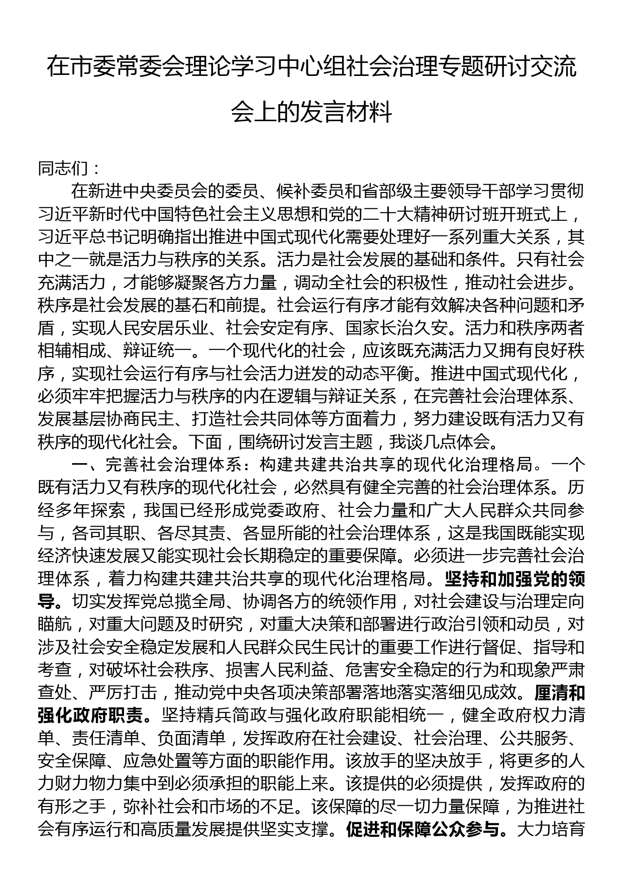 在市委常委会理论学习中心组社会治理专题研讨交流会上的发言材料_第1页