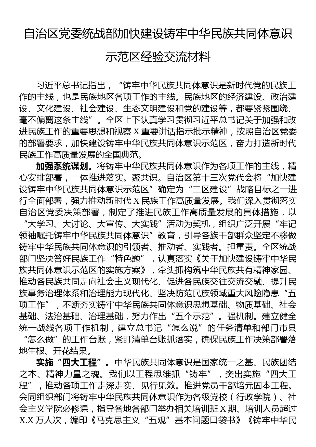 自治区党委统战部加快建设铸牢中华民族共同体意识示范区经验交流材料_第1页