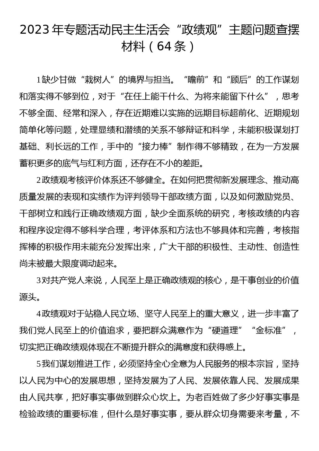 2023年专题活动民主生活会“政绩观”主题问题查摆材料（64条）_第1页