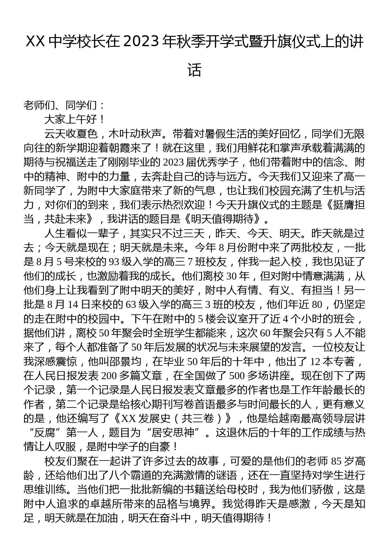 XX中学校长在2023年秋季开学式暨升旗仪式上的讲话_第1页