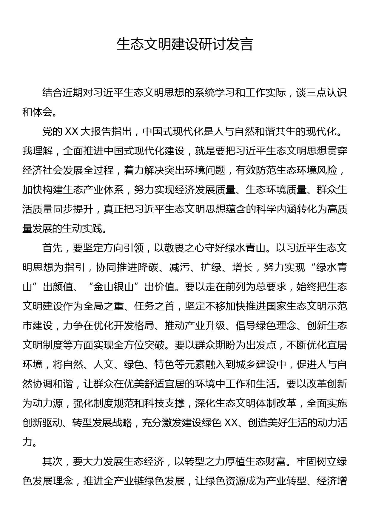 生态文明建设研讨发言_第1页