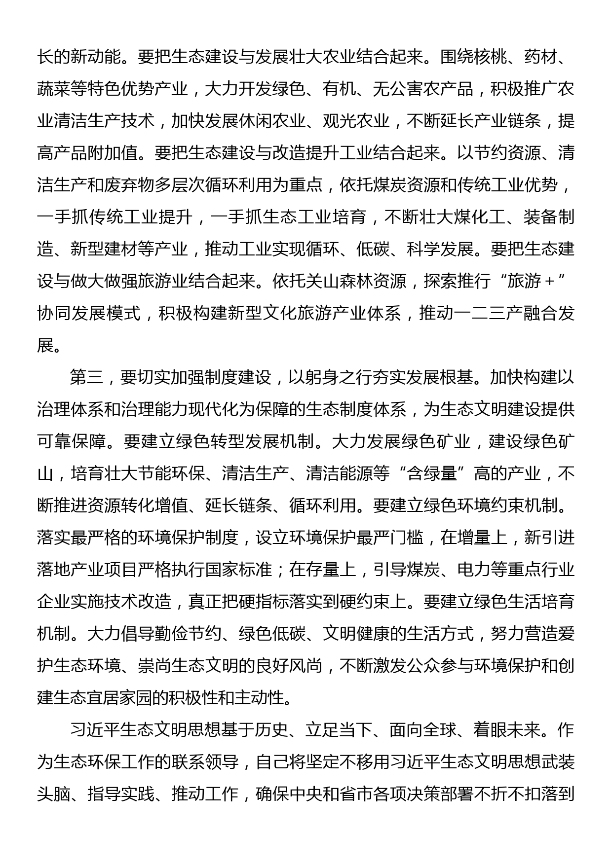 生态文明建设研讨发言_第2页