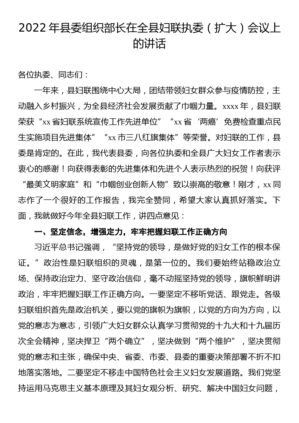 县委组织部长在全县妇联执委（扩大）会议上的讲话_第1页